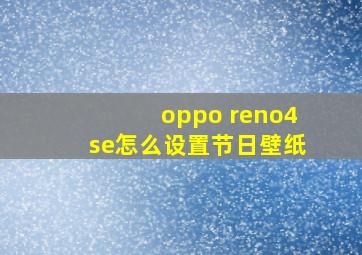 oppo reno4se怎么设置节日壁纸